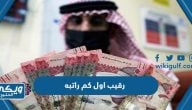 رقيب اول كم راتبه في السعودية 1446 / 2024