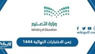 زمن الاختبارات النهائية 1444 / 2023 في السعودية