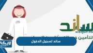 نظام ساند تسجيل الدخول برقم الهوية 1444 الرابط والخطوات