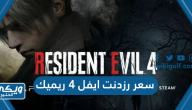 كم سعر لعبة رزدنت ايفل 4 ريميك Resident Evil 4 remake