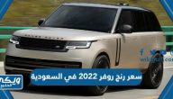 كم سعر رنج روفر 2022 في السعودية بالريال السعودي 2023