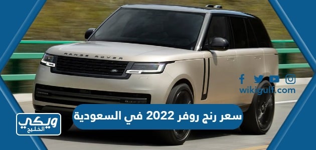 سعر رنج روفر 2022 في السعودية