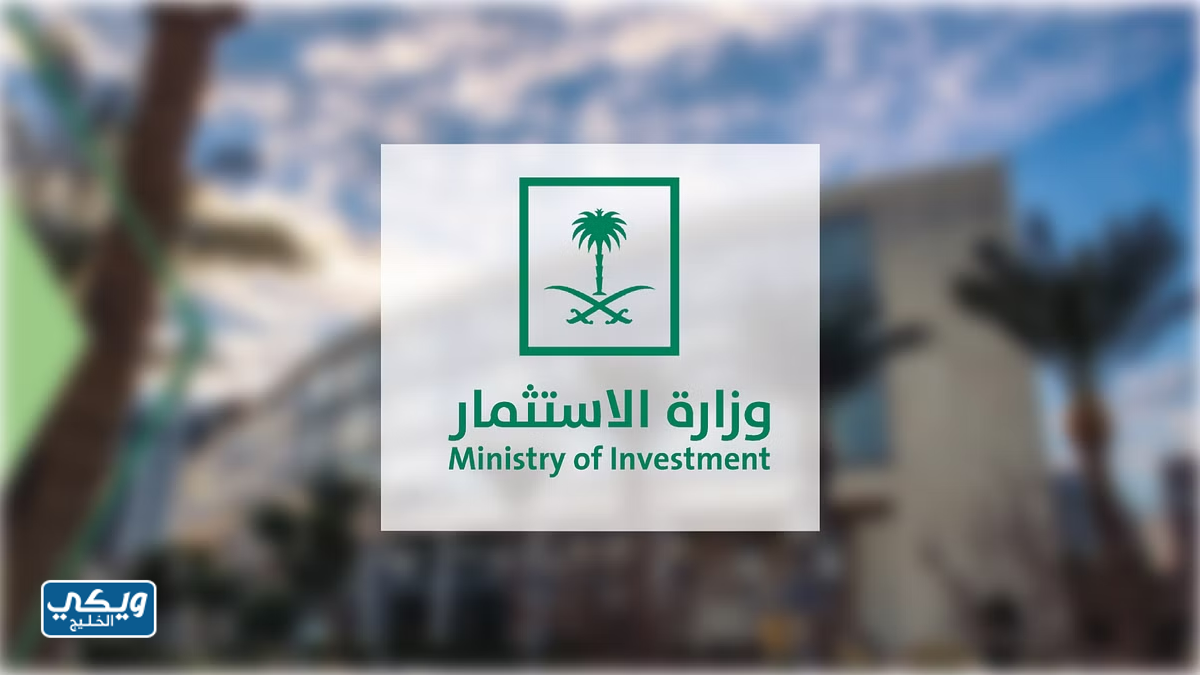 شروط الاستثمار في السعودية للخليجيين