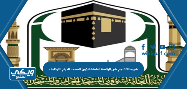 شروط التقديم على الرئاسة العامة لشؤون المسجد الحرام التوظيف