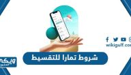 ما هي شروط تمارا للتقسيط كاملة 2024 – 1446