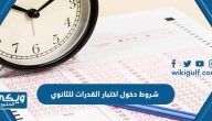 شروط دخول اختبار القدرات للثانوي الجديد 1446