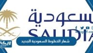 صور شعار الخطوط السعودية الجديد 2024