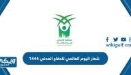 شعار اليوم العالمي للدفاع المدني 1444