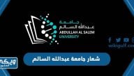 تحميل شعار جامعة عبدالله السالم png بجودة عالية