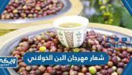 ما هو شعار مهرجان البن الخولاني 1446