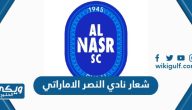 تحميل شعار نادي النصر الاماراتي الرسمي 2024