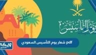 تحميل شعار يوم التأسيس السعودي pdf بجودة عالية 2024 / 1445