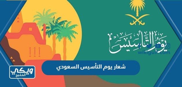 شعار يوم التأسيس السعودي