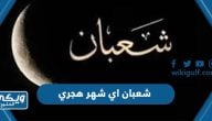 شعبان اي شهر هجري ، تقويم شهر شعبان 1445