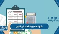 خطوات استخراج شهادة ضريبة المسكن الاول في السعودية