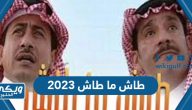 مسلسل طاش ما طاش 2023 في رمضان