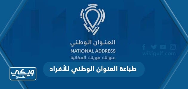 طباعة العنوان الوطني للأفراد