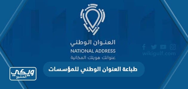 طباعة العنوان الوطني للمؤسسات