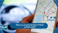 طريقة استخراج الرمز البريدي من خريطة العنوان الوطني 1444