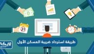 طريقة استرداد ضريبة المسكن الأول في السعودية