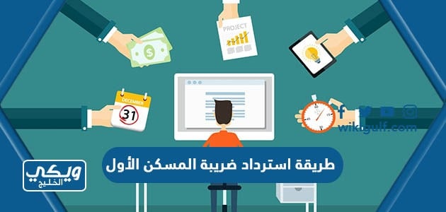 طريقة استرداد ضريبة المسكن الأول