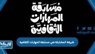 ‏طريقة المشاركة في مسابقة المهارات الثقافية 1446 وشروط المشاركة