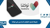 طريقة تعديل المؤهل الدراسي في توكلنا ، كيف اغير المؤهل عبر Tawakkalna