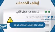 طريقة رفع إيقاف الخدمات مؤقتا 1446 السعودية