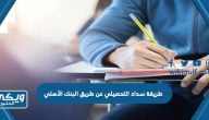 طريقة سداد التحصيلي قياس عن طريق البنك الأهلي التجاري بالطرق المختلفة