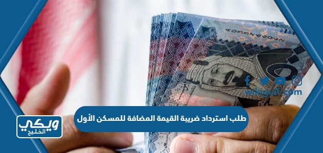 طلب استرداد ضريبة القيمة المضافة للمسكن الأول