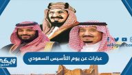 أجمل عبارات عن يوم التأسيس السعودي  2024 – 1446 مكتوبة مع الصور