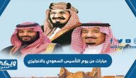 عبارات عن يوم التأسيس السعودي 2024 بالانجليزي مع الترجمة