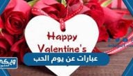 اجمل عبارات عن يوم الحب الفلانتاين للحبيب 2024 Valentine’s Day