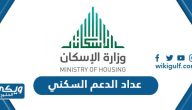 عداد الدعم السكني شهر فبراير 1445 كم باقي على الدعم السكني 2024