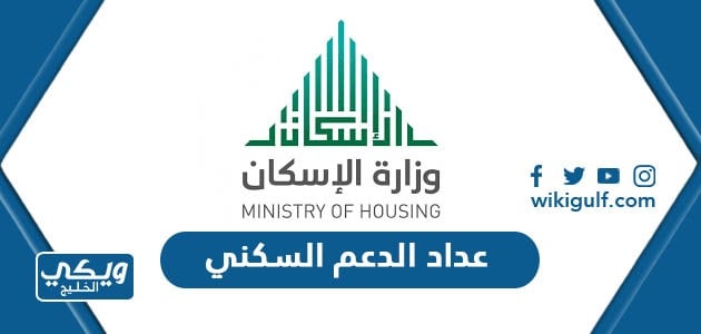 عداد الدعم السكني