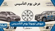 عروض تويوتا يوم التأسيس السعودي 2024 / 1445