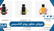 عروض عطور يوم التاسيس 2024 لجميع شركات العطور