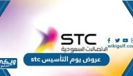 عروض يوم التأسيس stc 2023 الاتصالات السعودية كاملة