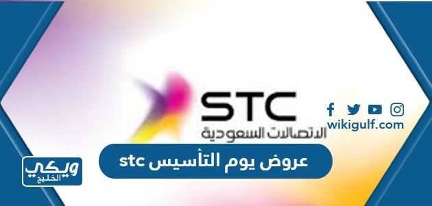 عروض يوم التأسيس stc