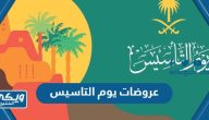 عروضات يوم التاسيس السعودية 2024 وقائمة التخفيضات 1445