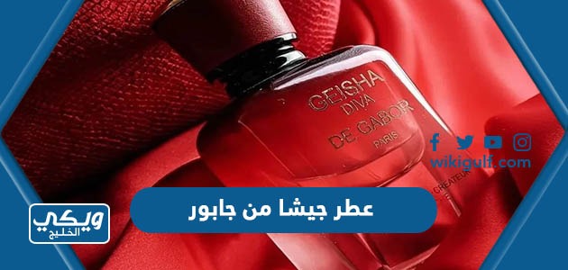 عطر جيشا من جابور