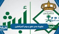 ما هي عقوبة عدم دفع رسوم المرافقين والتابعين في السعودية