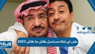 على اي قناة مسلسل طاش ما طاش 2023 في رمضان