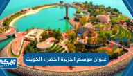 عنوان موسم الجزيرة الخضراء الكويت Green Island kw