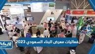 فعاليات معرض البناء السعودي 2023 / 1444