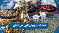  جدول فعاليات مهرجان البن في محافظة الداير 1444