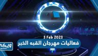 فعاليات مهرجان القبه الخبر للاطفال واليافعين 2023