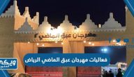 جدول فعاليات مهرجان عبق الماضي الرياض 2023