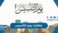 فعاليات يوم التأسيس السعودي في المدارس 2023-1444