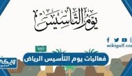 فعاليات يوم التأسيس الرياض 2023 كاملة pdf